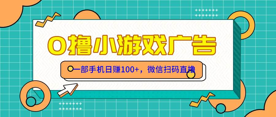图片[1]-（14824期）零撸游戏项目，一部手机日赚100元，有手就行！免费送！