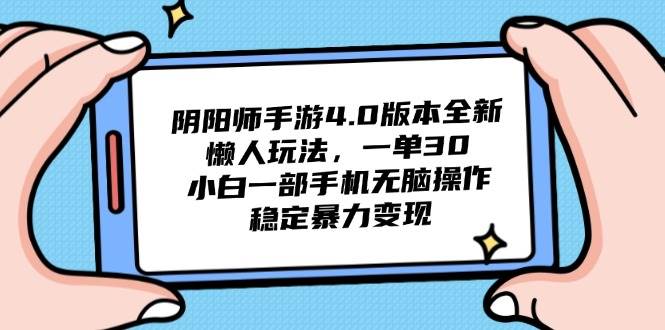 图片[1]-（14816期）阴阳师手游4.0版本全新懒人玩法，一单30，小白一部手机无脑操作，稳定…