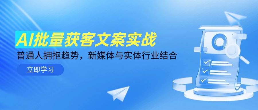 图片[1]-（14814期）AI批量获客文案实战，普通人拥抱趋势，新媒体与实体行业结合