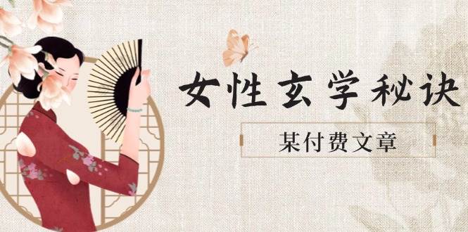 图片[1]-（14797期）某付费文章《女性玄学秘诀，身材肤质穿衣调整，迎接财富贵人好姻缘》