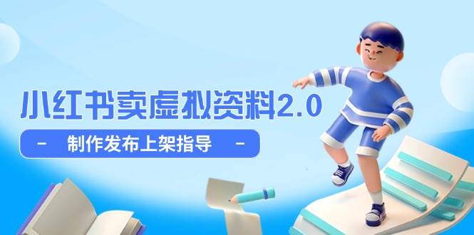 图片[1]-（14796期）小红书卖虚拟资料2.0，制作发布上架指导，简单玩法细水长流
