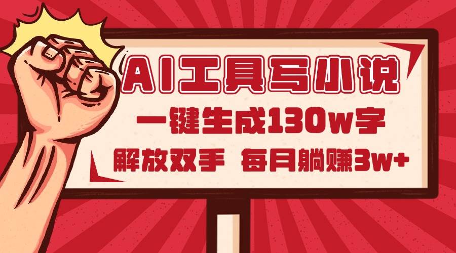 图片[1]-（14782期）AI工具写小说2.0，一键生成130万字，解放双手，每月躺赚3w+