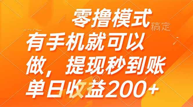 图片[1]-（14766期）零撸模式 有手机就可以做，提现秒到账单日收益200+