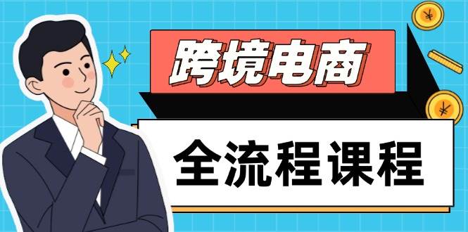 图片[1]-（14764期）跨境电商全流程课程，社媒运营独立站搭建，掌握选品流量，实现高效出海