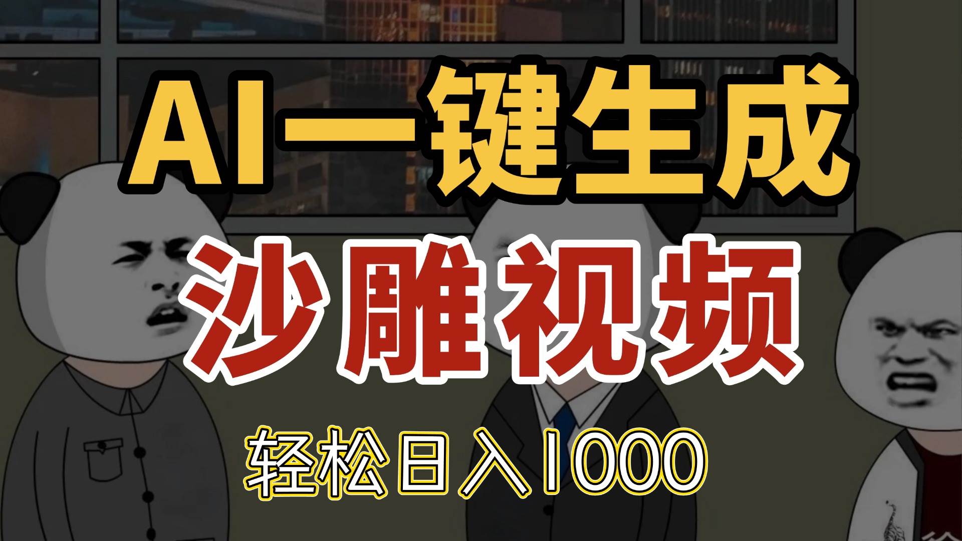 图片[1]-（14756期）AI一键生成沙雕视频，一条视频千万播放，轻松日入1000