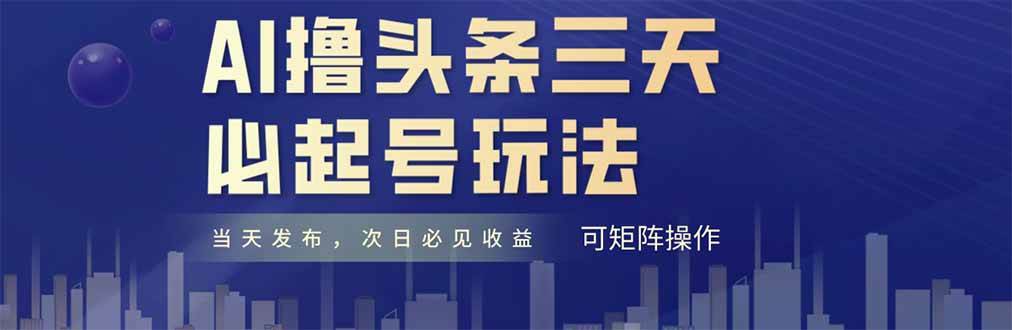图片[1]-（14753期）AI撸头条三天必起号，纯原创情感故事，每天搬砖十分钟，小白复制粘贴月…