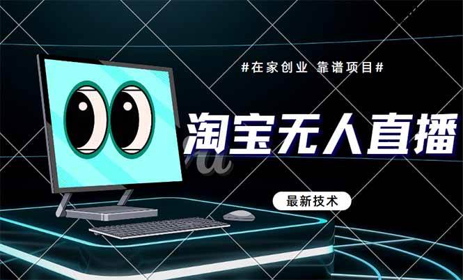 图片[1]-（14745期）淘宝无人直播带货9.0，最新技术，不违规，不封号，当天播，当天见收益…