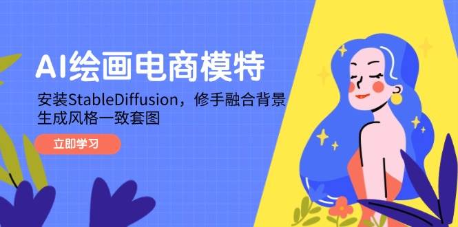 图片[1]-（14741期）AI绘画电商模特，安装StableDiffusion，修手融合背景，生成风格一致套图