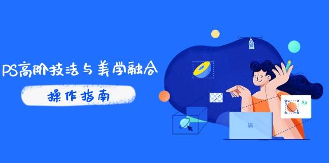 图片[1]-（14736期）PS高阶技法与美学融合：商业光效/调色逻辑拆解，抖音IP运营+AI修图实战