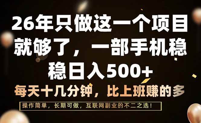（17319期）26年只做这一个项目，一部手机，每天十几分钟，轻松日入500+-逐风项目库