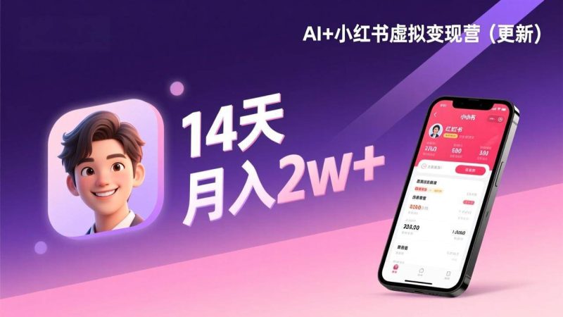 (17275期)AI+小红书虚拟变现营(更新),14天掌握选品、笔记、成交,打造自动化月入2w+事业-逐风项目库