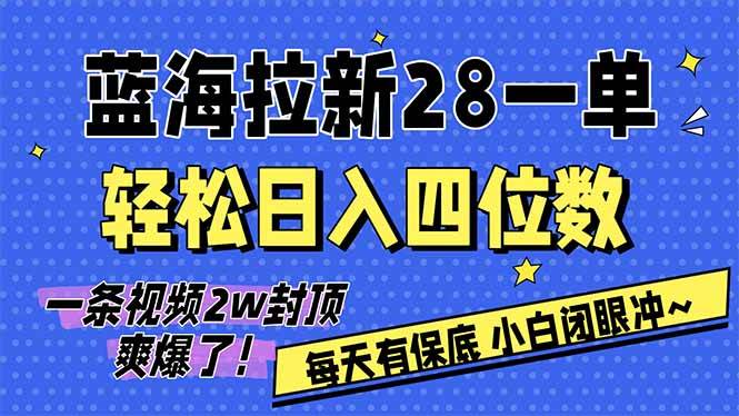 （17268期）AI软件拉新28一单，轻松日入四位数，每天有保底，无上限，次日结算，2026小白闭眼冲！-逐风项目库