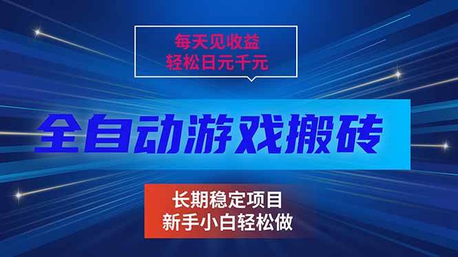（17260期）每天见收益，全自动游戏挂机，轻松日元千元，长期稳定项目！-逐风项目库