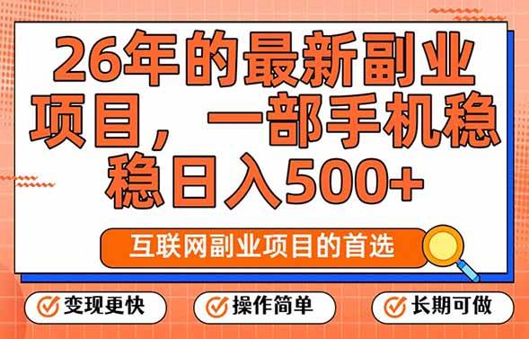 （17257期）26年最新副业项目，每天十几分钟，一部手机轻松日入500+，比上班强太多-逐风项目库