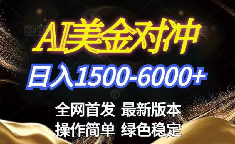 （17251期）美金搬砖2026新赛道 ，日赚1500-6000+！长期稳定无压力，创业副业闭眼冲！-逐风项目库