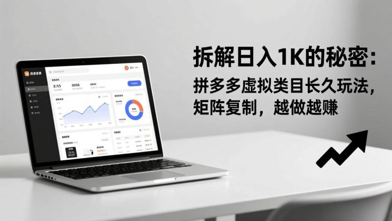 （17247期）拆解日入 1K 的秘密：拼多多虚拟类目长久玩法，矩阵复制，越做越赚-逐风项目库