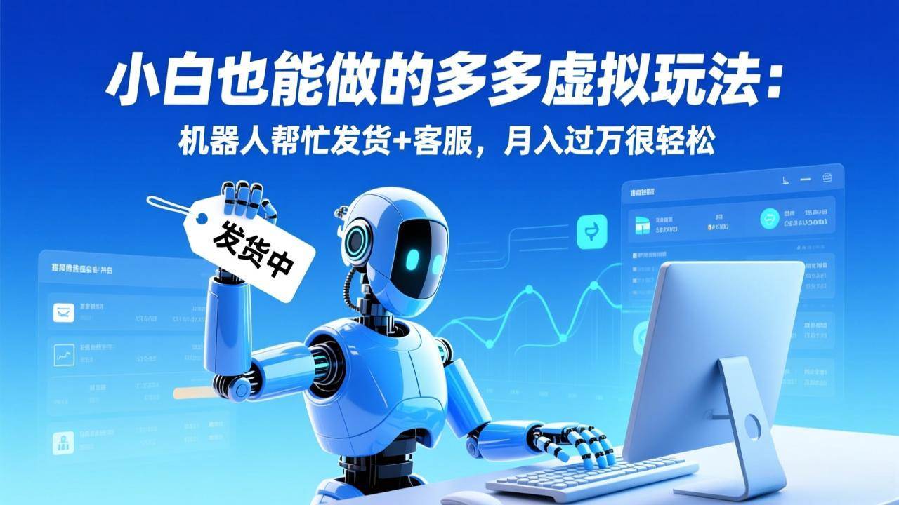 图片[1]-（17230期）小白也能做的多多虚拟玩法：机器人帮忙发货+客服，月入过万很轻松