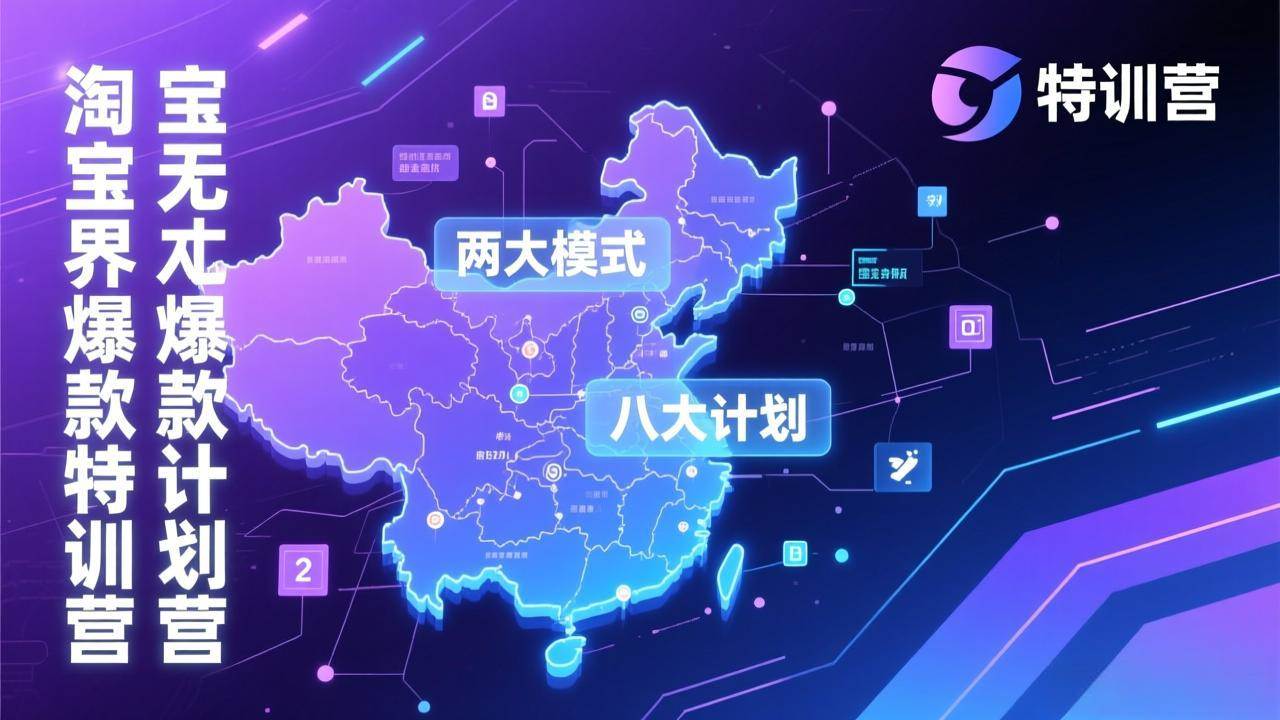 图片[1]-（17226期）淘宝无界爆款训练营：2026年1月杭州线下高端集训课，3天构建两大模式八大计划体系