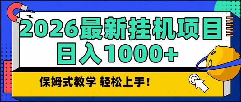 （17222期）2026 1月最新自动挂机项目长期稳定单日收益1000+-逐风项目库