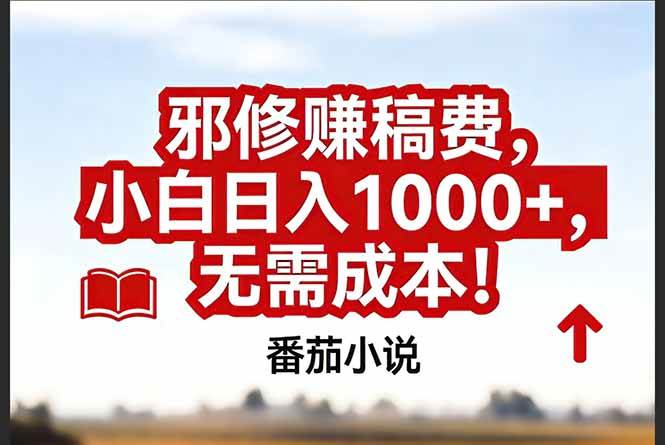 （17206期）番茄小说赚稿费邪修玩法无需成本，真实日入1000+，超级简单！-逐风项目库