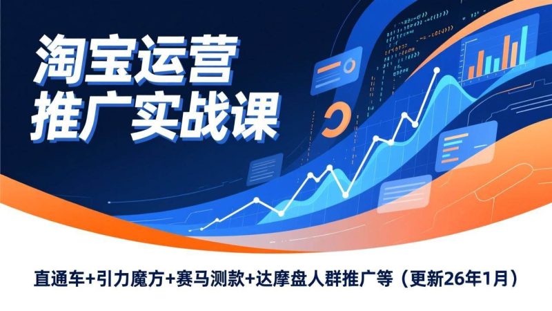 （17200期）淘宝运营推广实战课，直通车+引力魔方+赛马测款+达摩盘人群推广等（更新26年1月）-逐风项目库