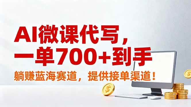 （17188期）AI微课代写，一单700+到手，躺赚蓝海赛道，提供接单渠道！-逐风项目库