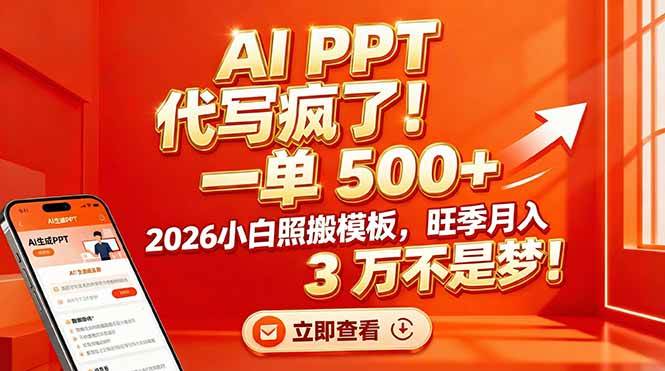 （17162期）AI PPT 代写疯了！一单 500+，2026小白照搬模板，旺季月入 3 万不是梦！-逐风项目库