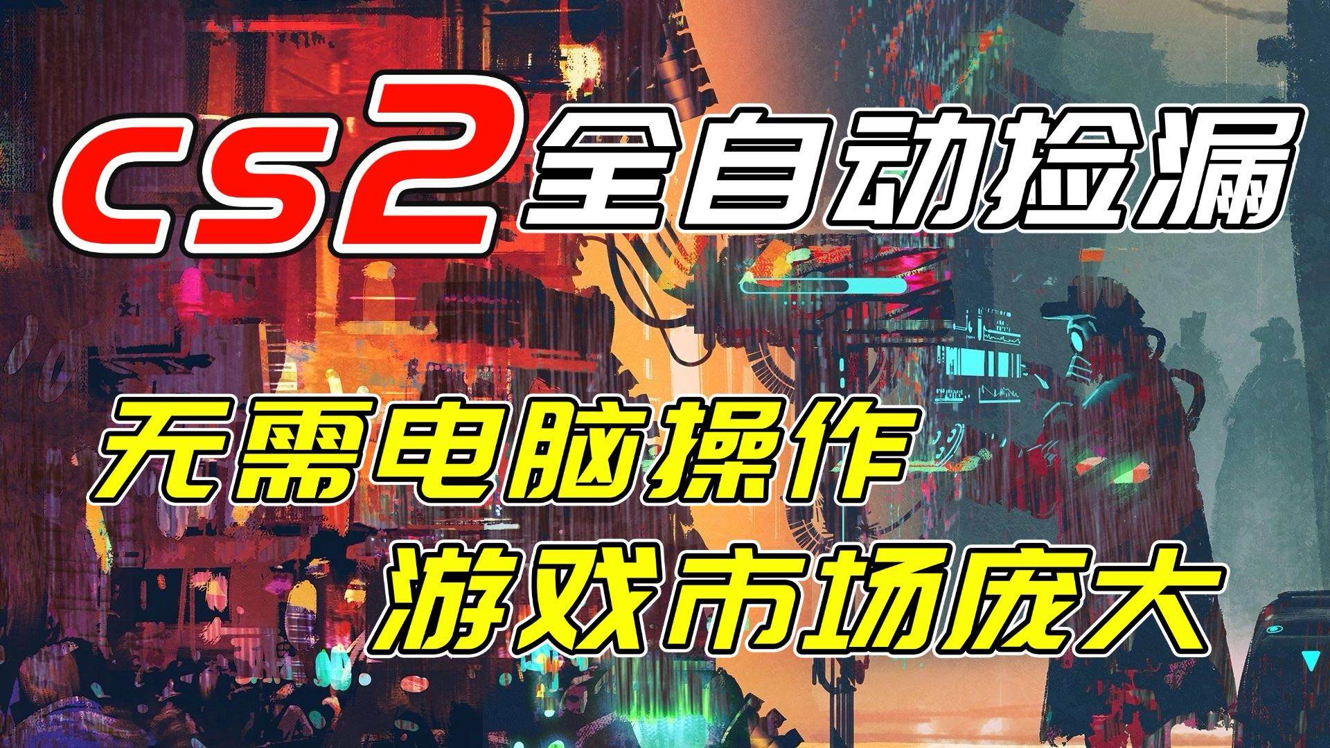 (17160期)开年王炸CSGO挂机项目,单日捡漏1000+,无需电脑操作,无需进入游戏,支持任何验证