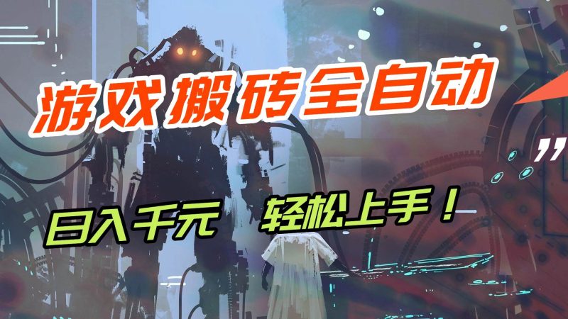 （17151期）【兼职首选】游戏搬砖全自动化运行，日入1000+，新手小白可轻松上手！-逐风项目库