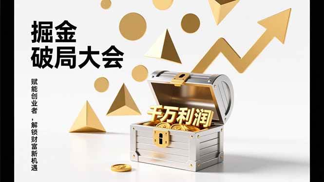 （17129期）掘金破局大会，重构模式、引爆流量、落地执行，掌握千万利润模型，单店年收破千万！-逐风项目库