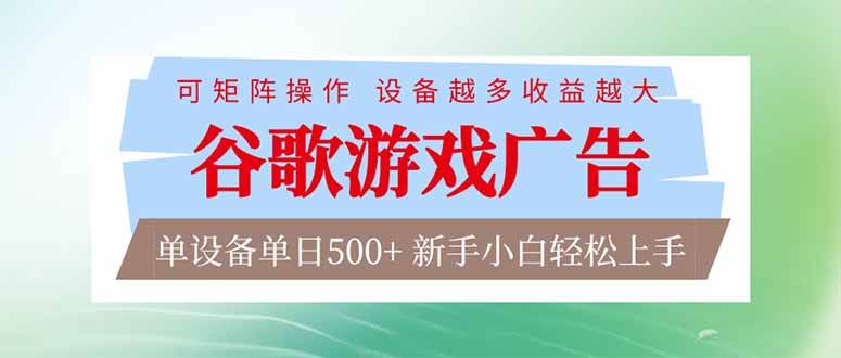 （17068期）谷歌游戏广告  脚本全自动运行 单设备日入500+ 可矩阵放大，设备越多收益越大，新手小白轻松…-逐风项目库