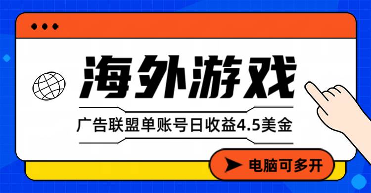 （17031期）海外游戏广告变现单账号日收益4.5美元+，当天上车当天就可以变现-逐风项目库