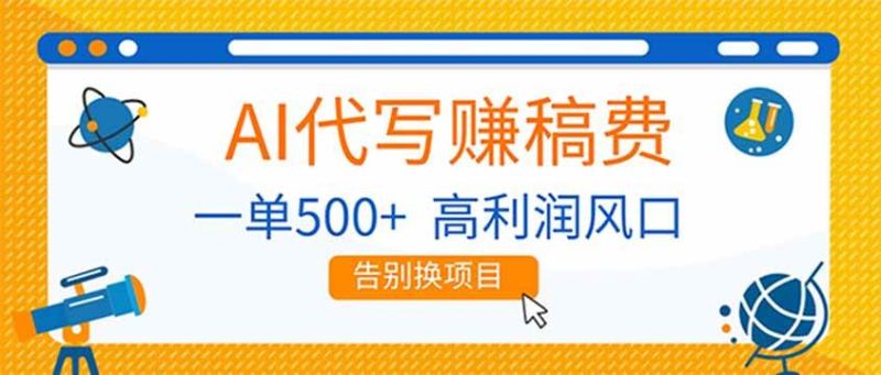 （17030期）AI代写赚稿费，副业一单500+，月入1-2W，高利润风口，告别换项目！-逐风项目库