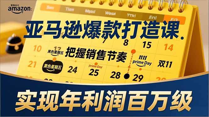 （17021期）亚马逊爆款打造课，大促节点、全年规划、淡旺季打法，把握销售节奏，实现年利润百万级-逐风项目库