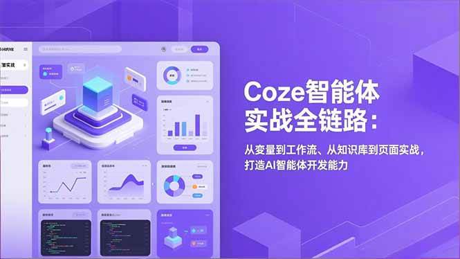 （17002期）Coze智能体实战全链路：从变量到工作流、从知识库到页面实战，打造AI智能体开发能力-逐风项目库