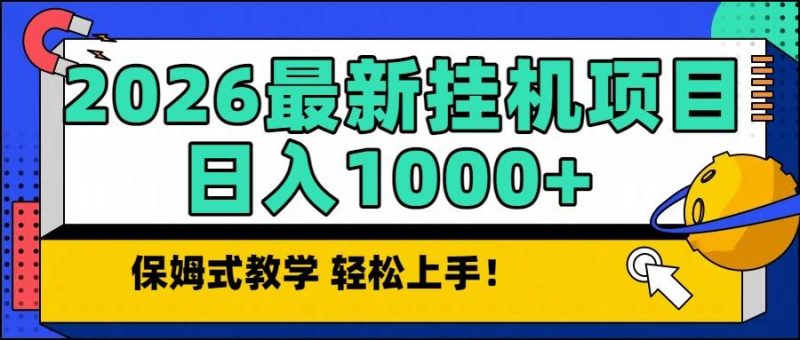 （16996期）2026最新自动挂机项目长期稳定单日收益1000+-逐风项目库