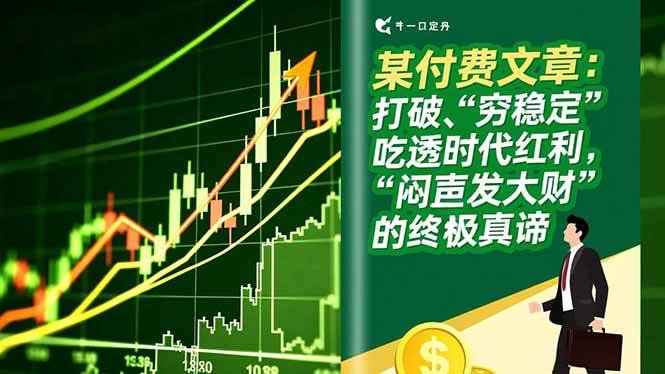 图片[1]-（16991期）某付费文章：打破“穷稳定”，吃透时代红利，“闷声发大财”的终极真谛