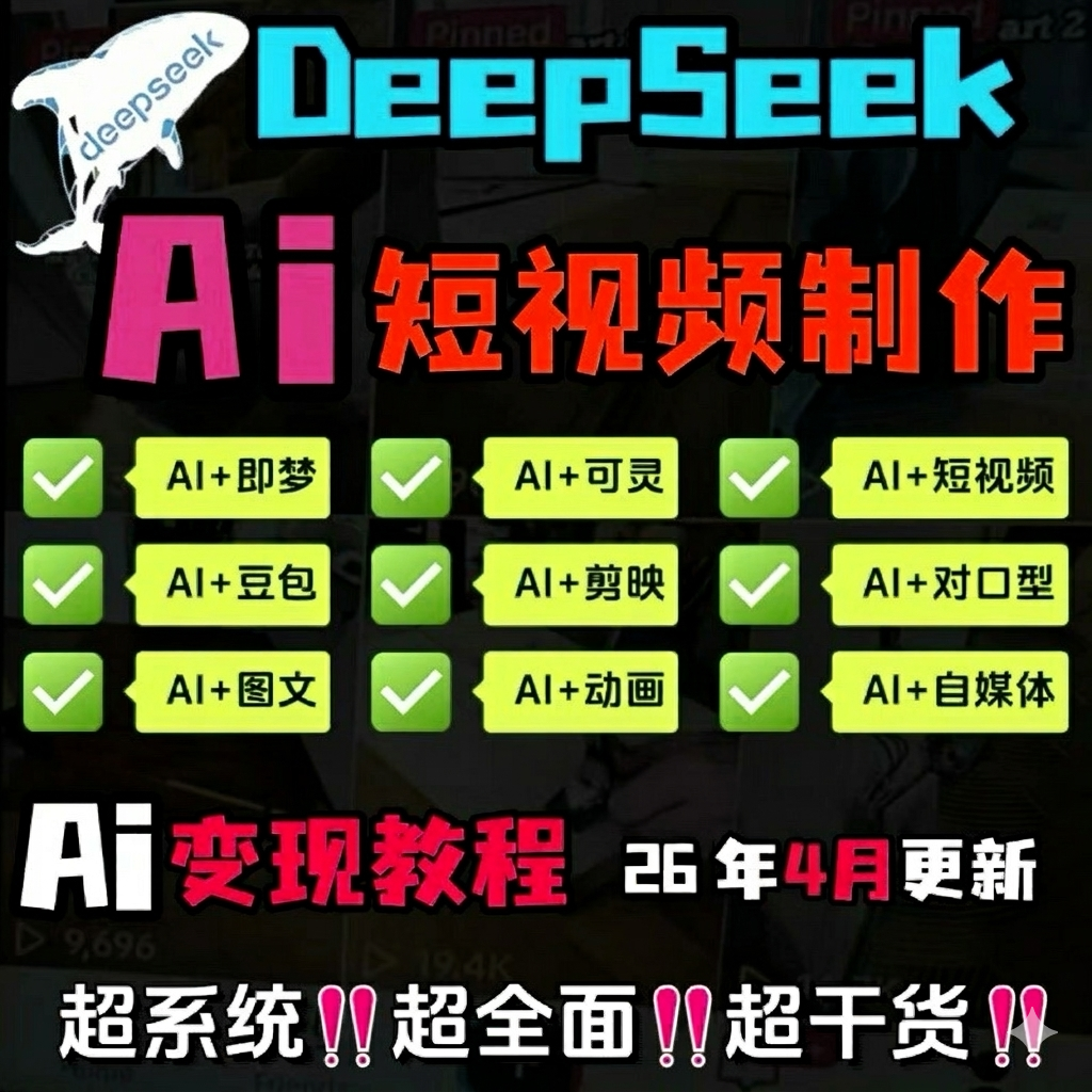 AI短视频变现课DeepSeek即梦可灵-逐风项目库