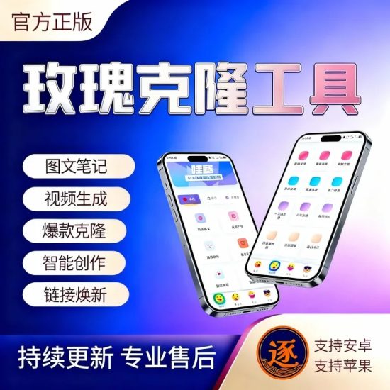 玫瑰克隆工具自媒体创作一键去重爆款文案-逐风项目库