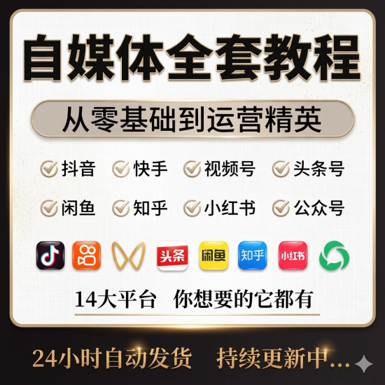 自媒体创业教程新手入门个人运营变现实战课-逐风项目库